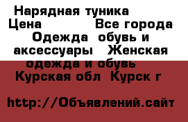 Нарядная туника 50xxl › Цена ­ 2 000 - Все города Одежда, обувь и аксессуары » Женская одежда и обувь   . Курская обл.,Курск г.